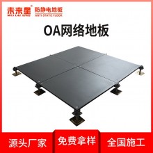 500*500mm寫字樓架空OA網(wǎng)絡(luò)地板可布線可定制未來(lái)星品牌
